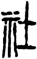 社,吳昌碩 ,書法字典
